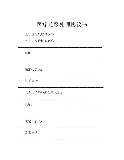医疗垃圾处理协议书 (5)