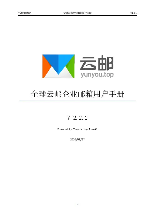 全球云邮企业邮箱用户手册说明书