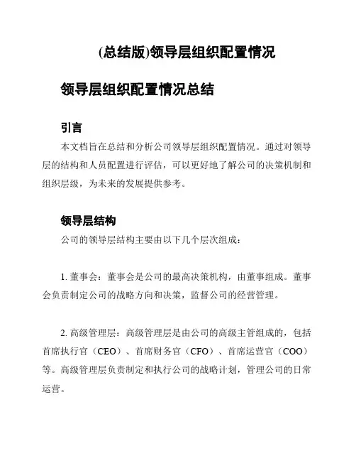 (总结版)领导层组织配置情况