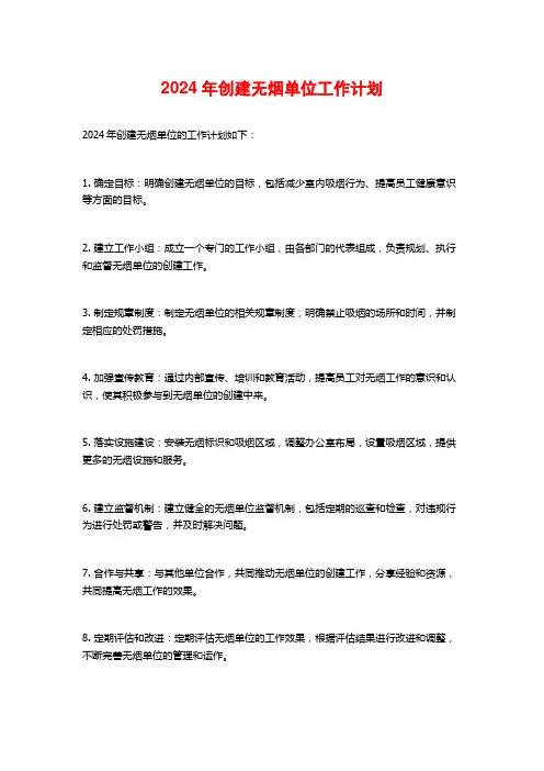 2024年创建无烟单位工作计划