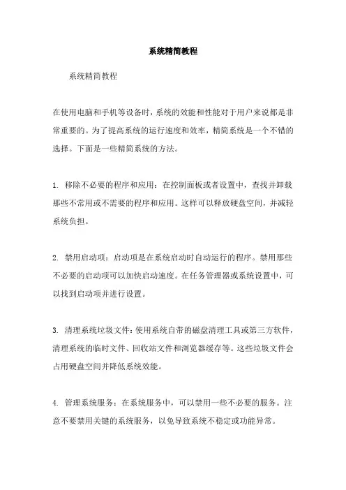 系统精简教程