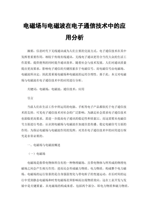 电磁场与电磁波在电子通信技术中的应用分析