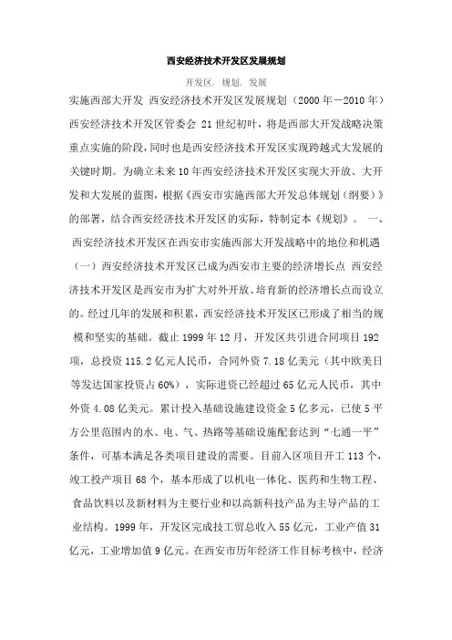 西安经济技术开发区长远发展规划