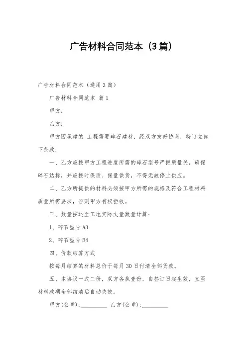 广告材料合同范本(3篇)