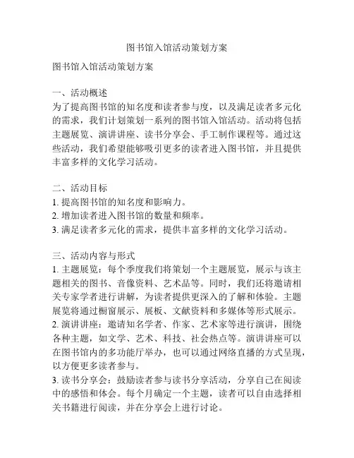 图书馆入馆活动策划方案