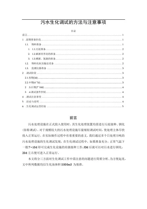 污水生化调试的方法与注意事项