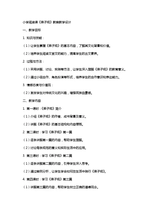 小学阅读课《弟子规》教案教学设计