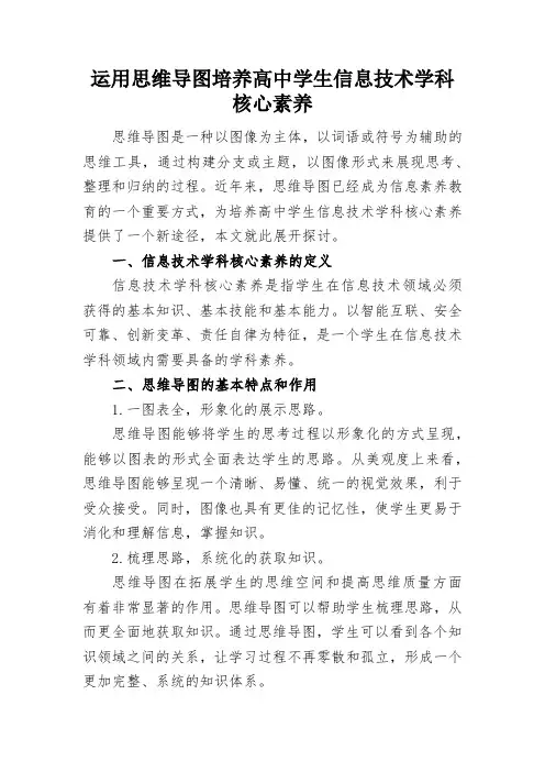 运用思维导图培养高中学生信息技术学科核心素养