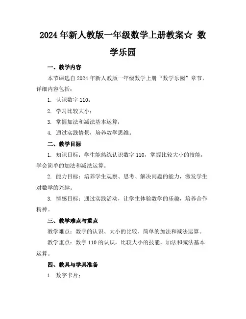 2024年新人教版一年级数学上册教案☆数学乐园