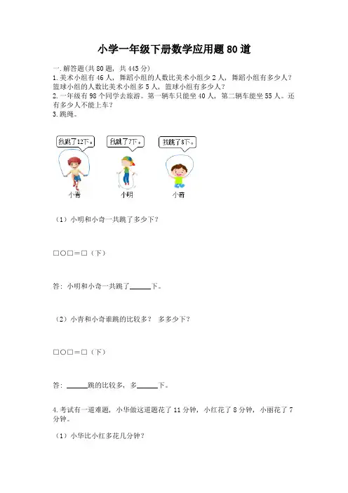 小学一年级下册数学应用题80道带精品答案