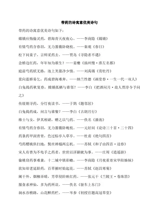 带药的诗寓意优美诗句