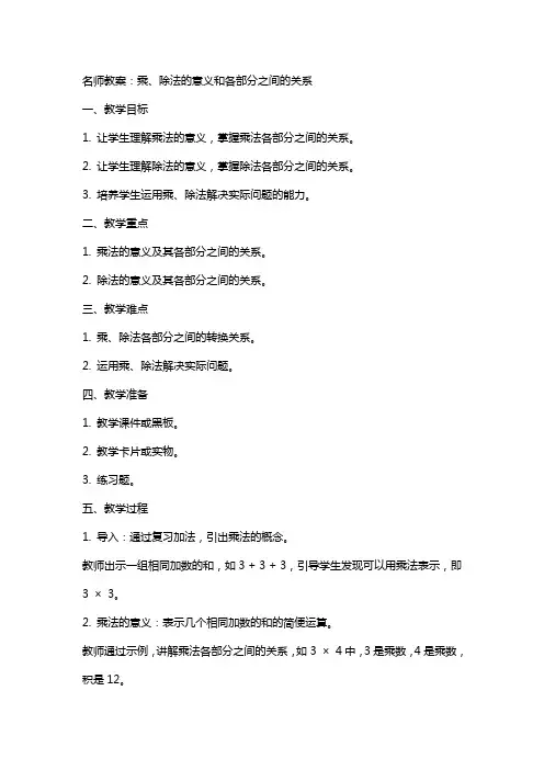 名师教案：乘、除法的意义和各部分之间的关系