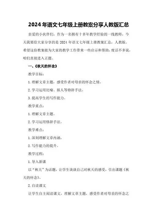 2024年语文七年级上册教案分享人教版汇总