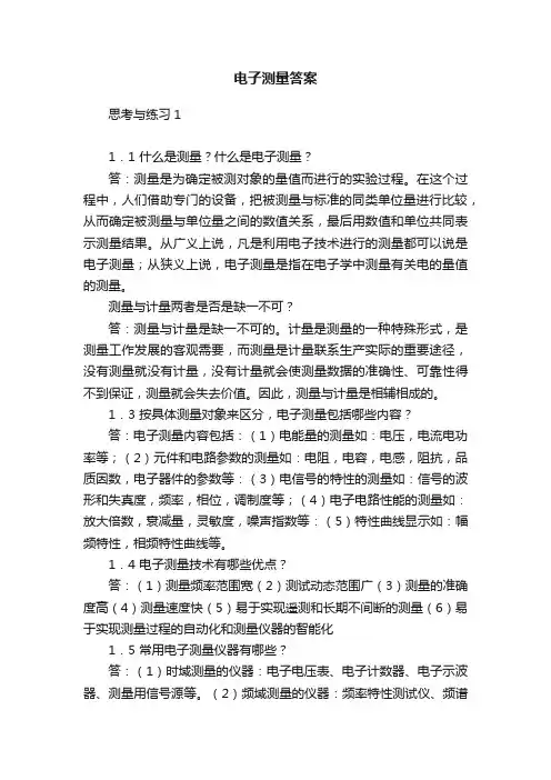 电子测量答案