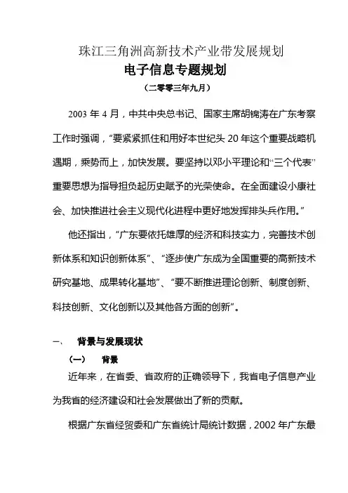 珠江三角洲电子信息产业带发展规划