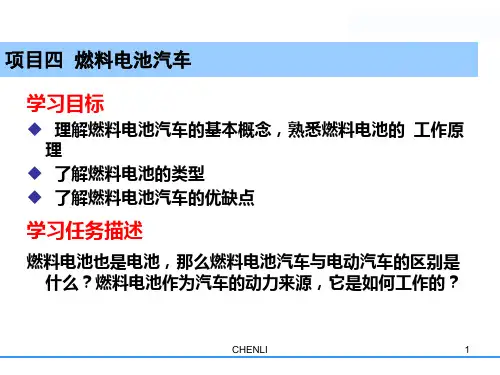 燃料电池汽车PPT课件