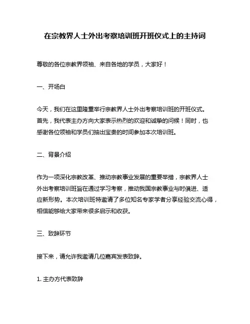 在宗教界人士外出考察培训班开班仪式上的主持词
