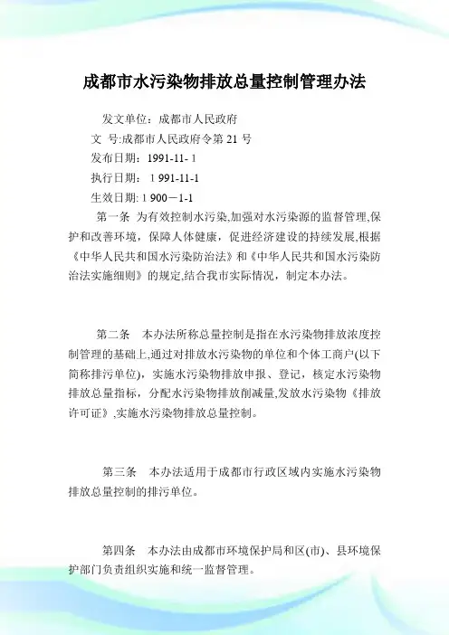 成都市水污染物排放总量控制管制办法.doc