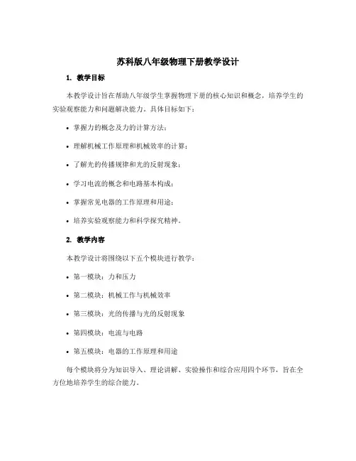苏科版八年级物理下册教学设计