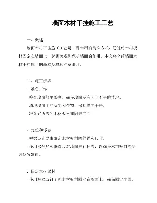 墙面木材干挂施工工艺