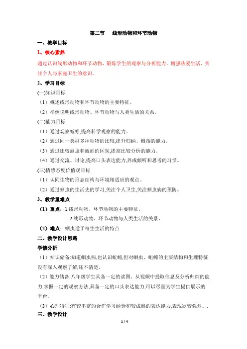 《线形动物和环节动物》教学设计