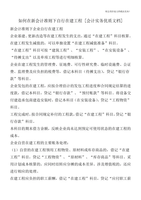 如何在新会计准则下自行在建工程[会计实务优质文档]