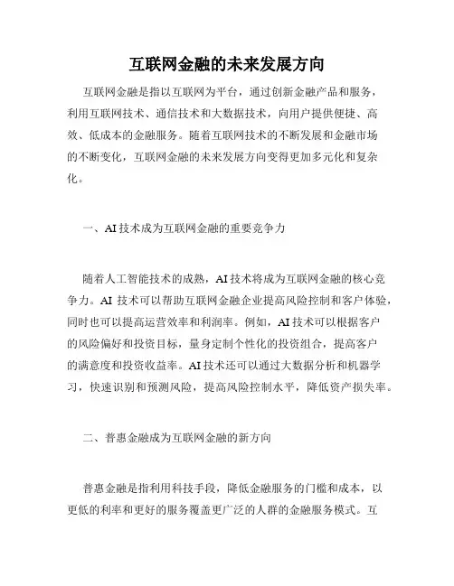 互联网金融的未来发展方向
