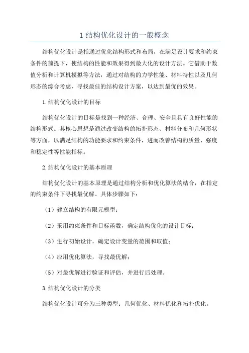 1结构优化设计的一般概念