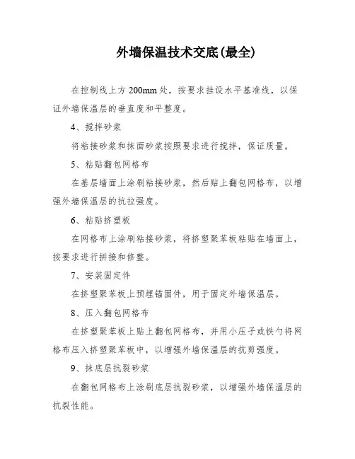 外墙保温技术交底(最全)