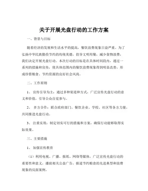 关于开展光盘行动的工作方案