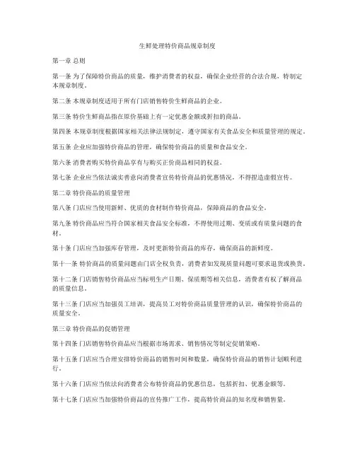 生鲜处理特价商品规章制度