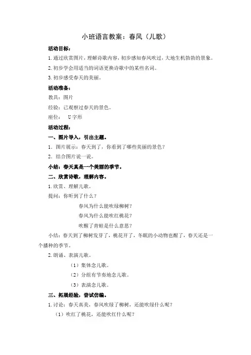 小班语言教案：春风(儿歌)