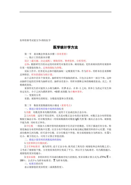 卫生统计学重点笔记