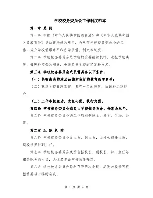 学校校务委员会工作制度范本