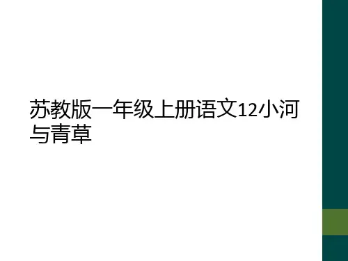苏教版一年级上册语文12小河与青草