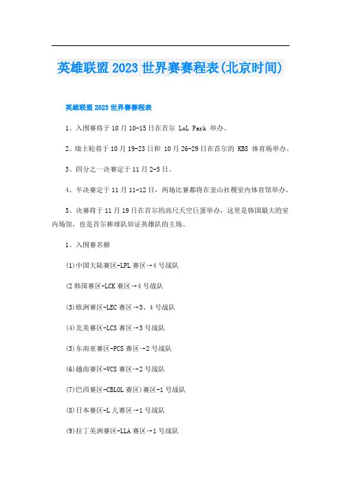 英雄联盟2023世界赛赛程表(北京时间)