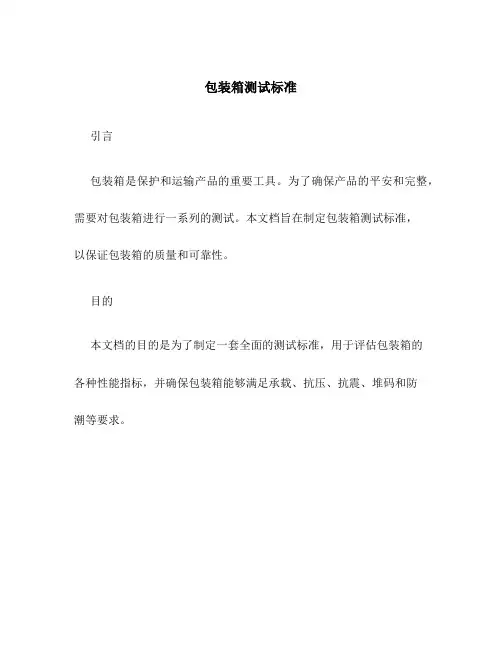 包装箱测试标准