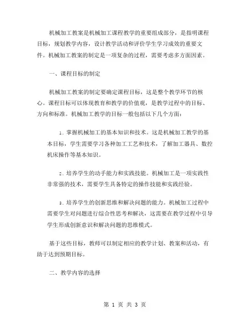 机械加工教案制定