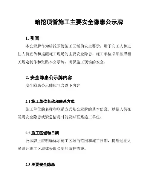 暗挖顶管施工主要安全隐患公示牌