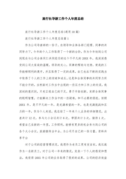 旅行社导游工作个人年度总结