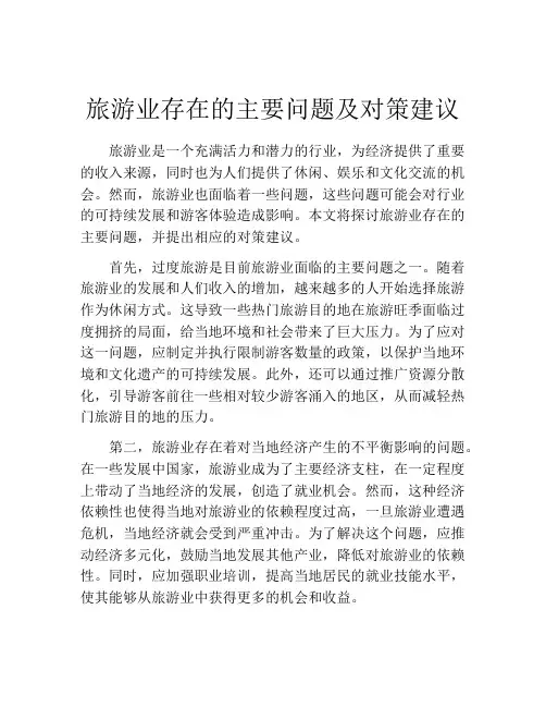 旅游业存在的主要问题及对策建议
