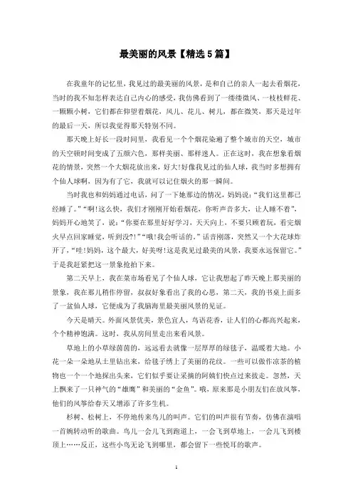 精选最美丽的风景【5篇】