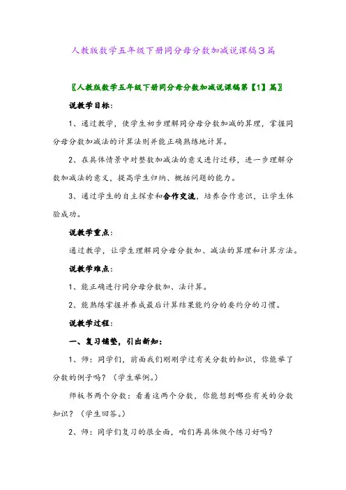 2024年人教版数学五年级下册同分母分数加减说课稿3篇