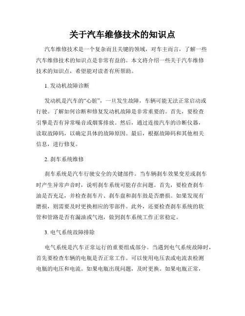 关于汽车维修技术的知识点