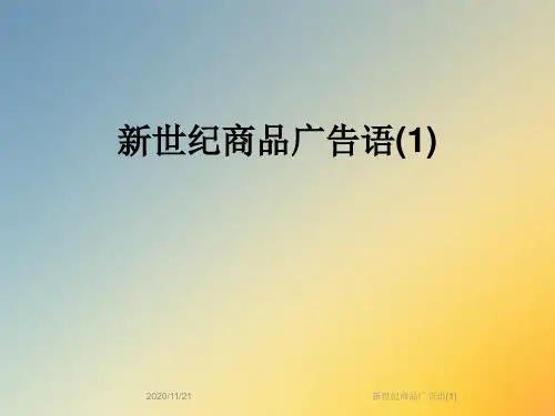 新世纪商品广告语(1)