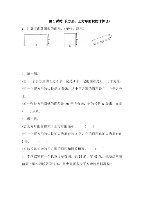 人教版数学三年级下册5.2长方形、正方形面积的计算同步练习(2课时 含答案解析)