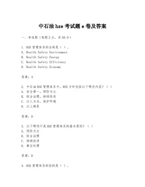 中石油hse考试题e卷及答案