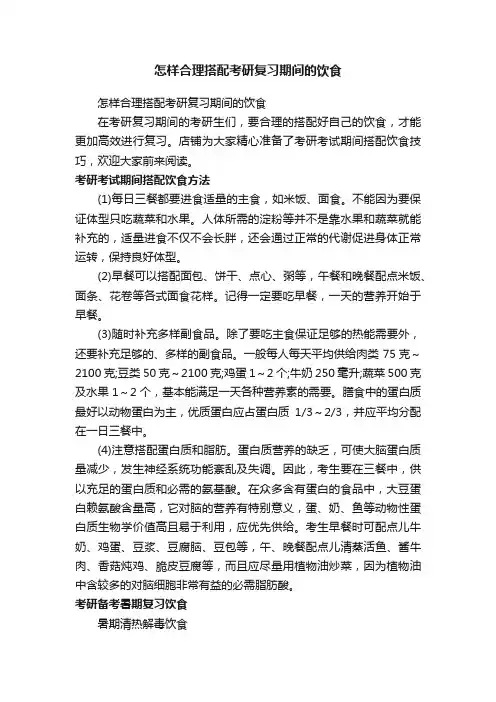 怎样合理搭配考研复习期间的饮食