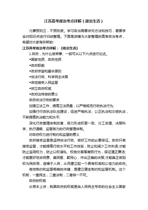 江苏高考政治考点详解（政治生活）