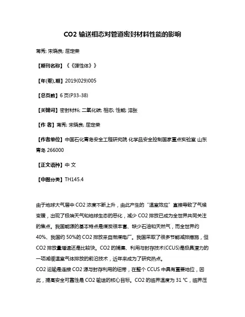 CO2 输送相态对管道密封材料性能的影响